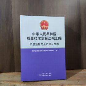 中华人民共和国质量技术监督法规汇编：产品质量与生产许可分卷