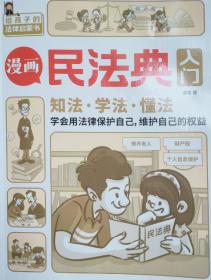 漫画民法典第一课-小学生课程化普法系列：青少年法制教育，民法典普法读物，中国法学会民法学研究会会长王利明、中国陶行知研究会会长朱永新联合推荐