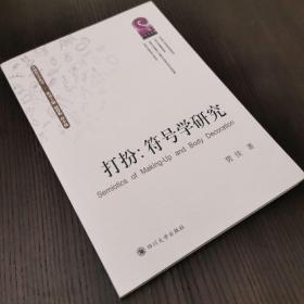 打扮作为身体符号：化妆与装扮中的自我与身份操演