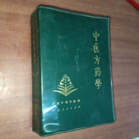 中医方药学