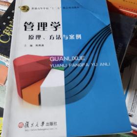 管理学 : 原理、方法与案例