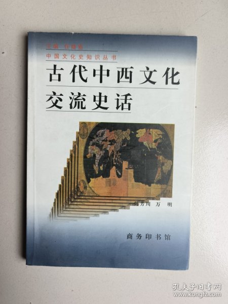 古代中西文化交流史话
