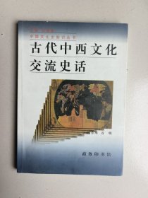 古代中西文化交流史话