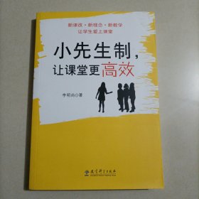 小先生制，让课堂更高效