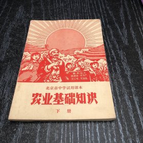 北京市中学试用课本 农业基础知识（下册全）