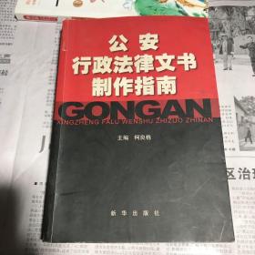 公安行政法律文书制作指南