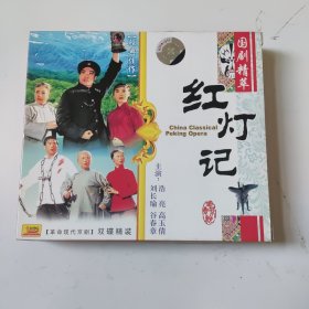 《国剧精粹 红灯记》2VCD，刘长瑜，谷春章，浩亮，高玉倩演唱