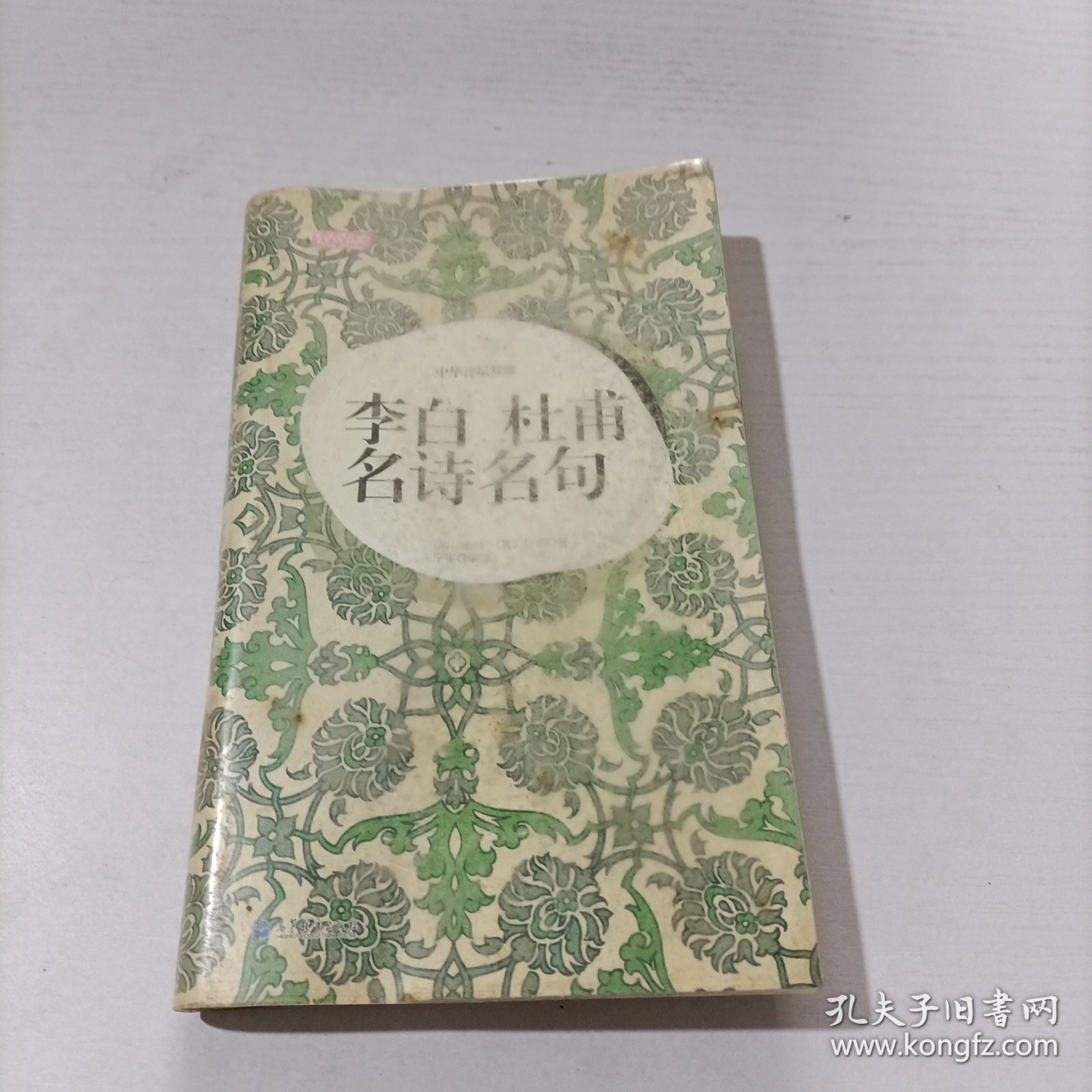 中华诗坛双璧.李白.杜甫名师名句