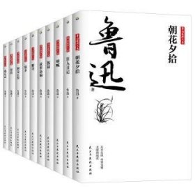 鲁迅经典文集全10册人民文学经典读本散文集杂文精选当代文学鲁文学经典小说