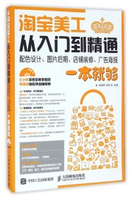 淘宝美工从入门到精通 配色设计、图片后期、店铺装修、广告海报一本就够