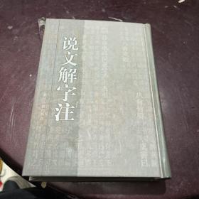 说文解字注