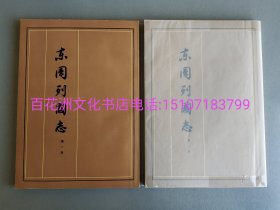 〔七阁文化书店〕东周列国志：大字本。1-8共八册全。人民文学出版社1975年一版一印。竖排繁体，铅体字印本，纯质纸锁线装订。冯梦龙编撰，蔡元放整理。书籍平整，略有旧斑。每册包有可拆卸透明书衣。 参考：线装大字本，春秋战国史料，左传，史记，战国策。中华书局，上海古籍出版社。司马迁。