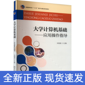 大学计算机基础——应用操作指导