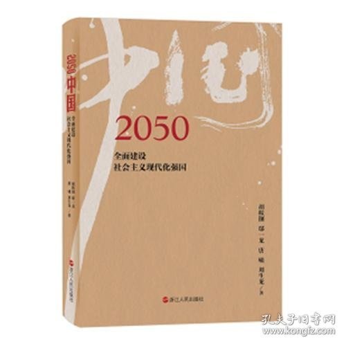 2050中国：全面建设社会主义现代化强国