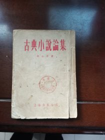 古典小说论集（1955年6月一版一印）