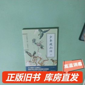 实拍图  少年观山海4