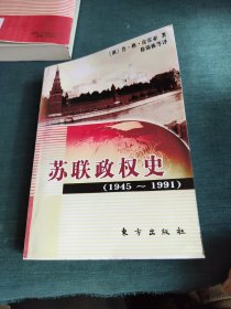 苏联政权史：1945～1991