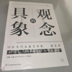 觀念的具象:15位當(dāng)代具象藝術(shù)家談藝術(shù)
