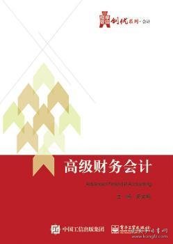 华信经管创优系列·会计:高级财务会计