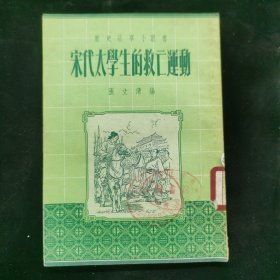 宋代太学生的救亡运动