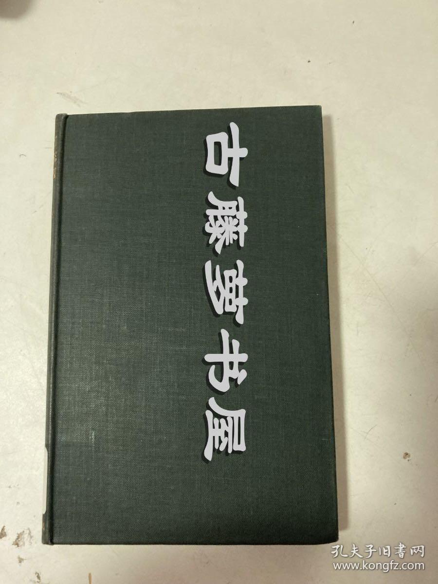 冯友兰，1947年初版，《中国哲学之精神》，The Spirit of Chinese Philosophy，清华大学哲学系教授冯友兰名著，《新原道》英文译本，修中诚翻译