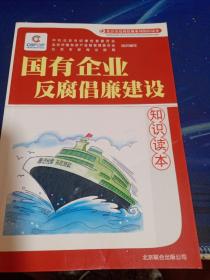 国有企业反腐倡廉建设知识读本