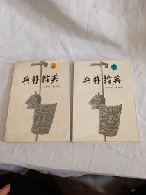 兵林拾英，两本，未阅板品