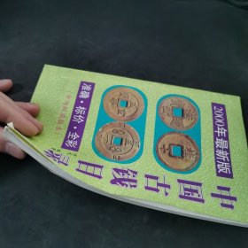 中国古钱目录 2000年最新版