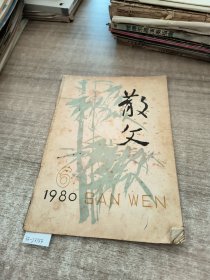 散文1980年第6期