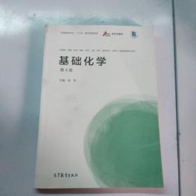 基础化学第四版