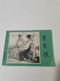 琵琶缘。广西，1984年。