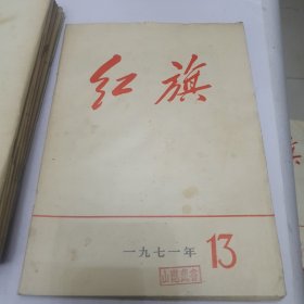 1971年 红旗12本