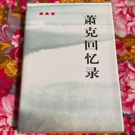 萧克回忆录（肖克将军八路军120师副师长，建国后军委训练总监部部长）