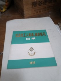 北京市工人美术、摄影展览 目录 1975