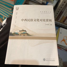 中西民俗文化对比赏析（英文）