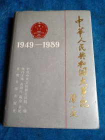 中华人民共和国大事记。1949/1989。精装