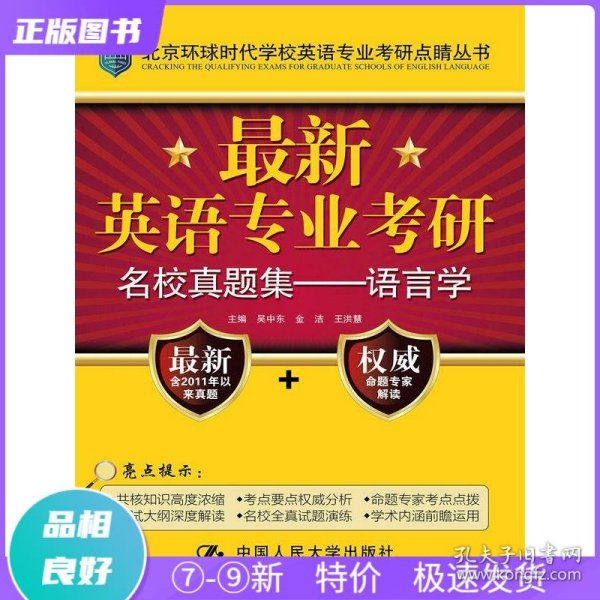 最新英语专业考研名校真题集：语言学/北京环球时代学校英语专业考研点睛丛书