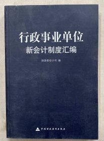 行政事业单位新会计制度汇编