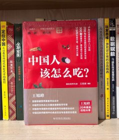 中国人该怎么吃？（全新塑封）