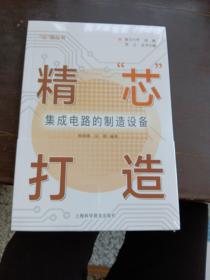 精“芯”打造：集成电路的制造设备