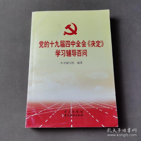 党的十九届四中全会《决定》学习辅导百问