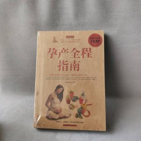 【9品】孕产全程指南-超值白金版