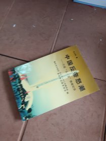 中国反帝怒潮——万县