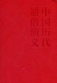 蔡东藩:中国历代通俗演义明史演义（精装典藏版)(全二册）