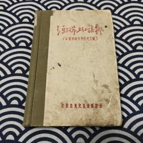 洹河岸上红旗飘（安阳革命斗争历史文献）