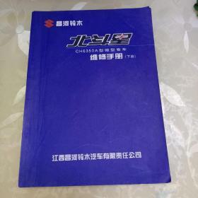 昌河铃木北斗星CH6350A微型客车维修手册(下册)