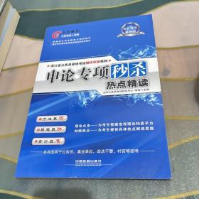 浙江省公务员录用考试模块突破系列·申论专项秒杀：热点精读