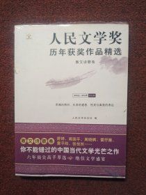 散文诗歌卷：人民文学奖历年获奖作品精选