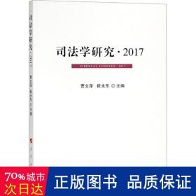 司法学研究 2017