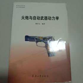 火炮与自动武器动力学